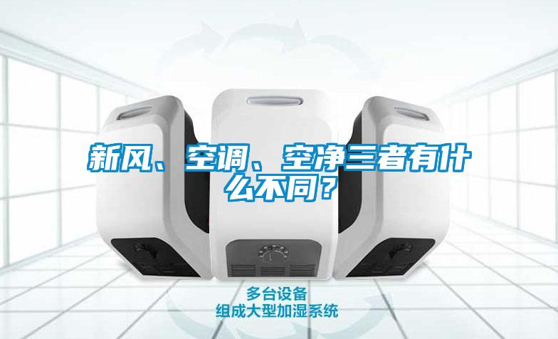 新風(fēng)、空調(diào)、空凈三者有什么不同？