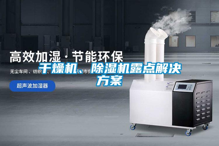 干燥機(jī)、除濕機(jī)露點(diǎn)解決方案