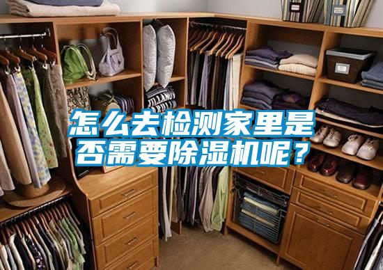 怎么去檢測(cè)家里是否需要除濕機(jī)呢？