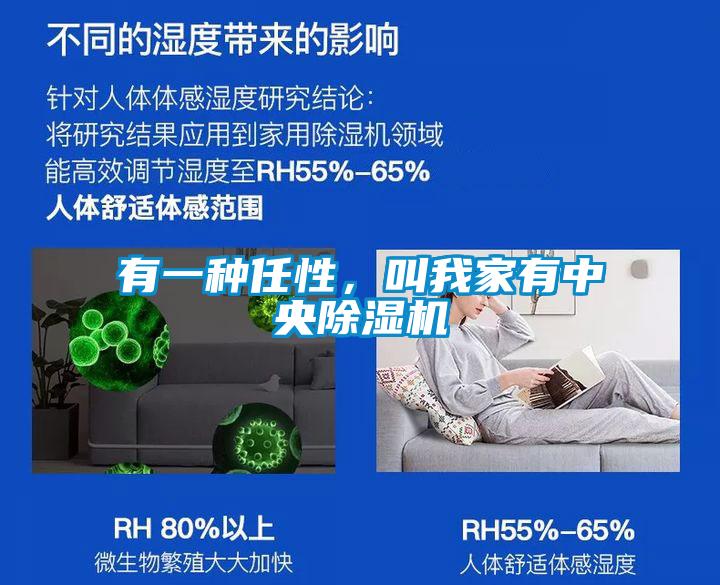 有一種任性，叫我家有中央除濕機