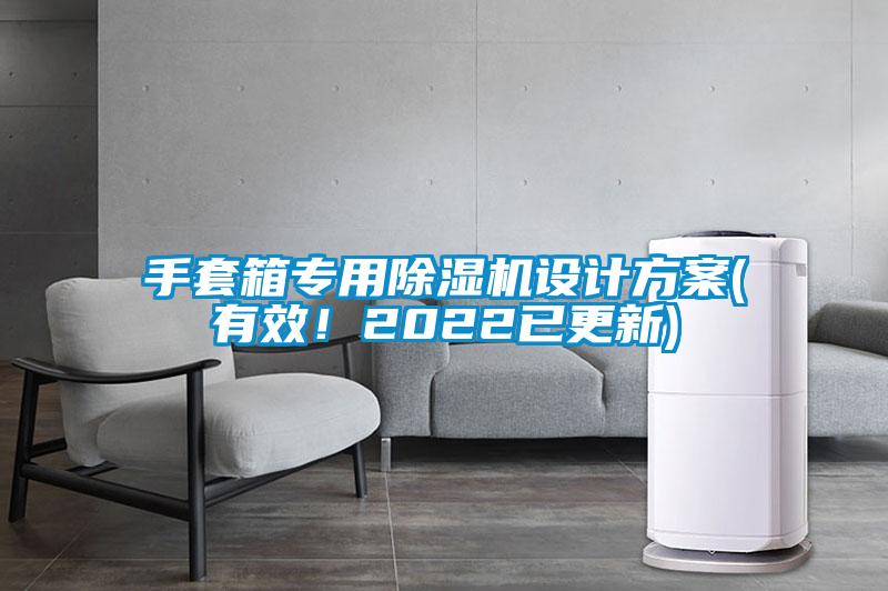 手套箱專用除濕機(jī)設(shè)計方案(有效！2022已更新)