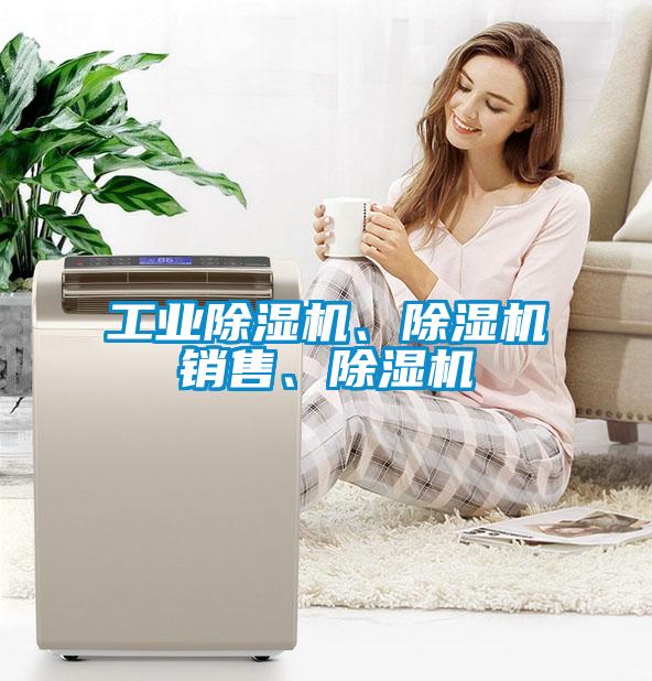 工業(yè)除濕機(jī)、除濕機(jī)銷售、除濕機(jī)