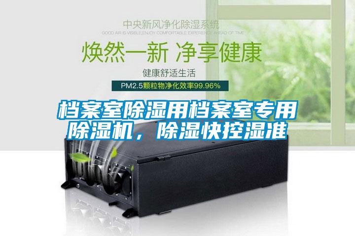 檔案室除濕用檔案室專用除濕機(jī)，除濕快控濕準(zhǔn)