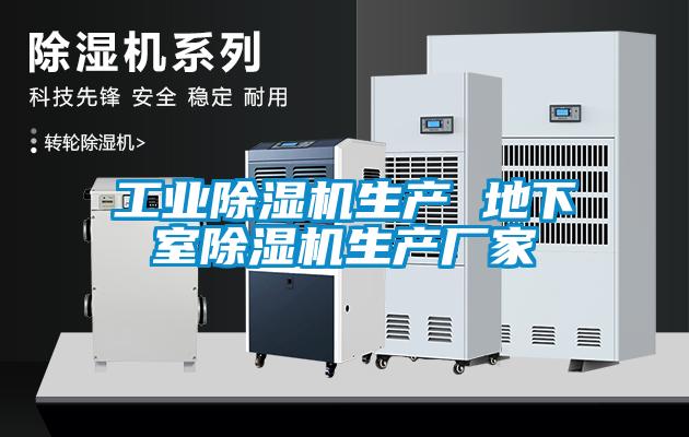 工業(yè)除濕機生產 地下室除濕機生產廠家