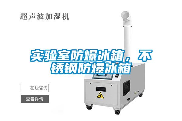 實(shí)驗(yàn)室防爆冰箱，不銹鋼防爆冰箱