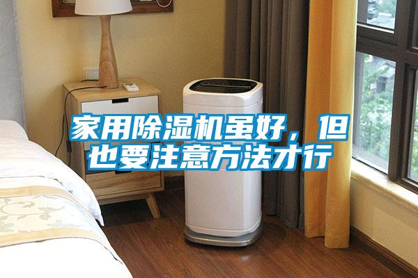 家用除濕機雖好，但也要注意方法才行