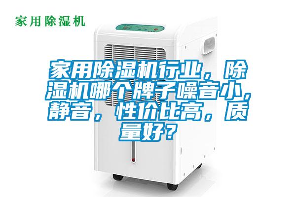 家用除濕機行業(yè)，除濕機哪個牌子噪音小，靜音，性價比高，質(zhì)量好？