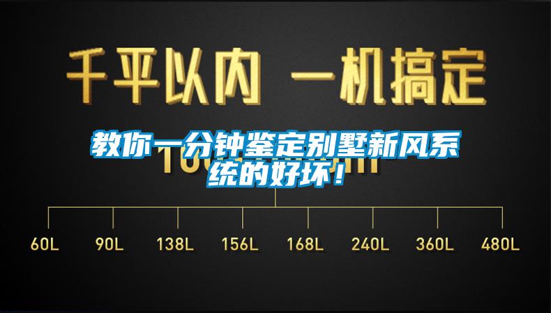 教你一分鐘鑒定別墅新風(fēng)系統(tǒng)的好壞！
