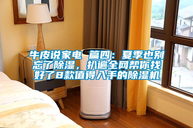 牛皮說家電 篇四：夏季也別忘了除濕，扒遍全網(wǎng)幫你找好了8款值得入手的除濕機