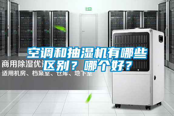 空調(diào)和抽濕機有哪些區(qū)別？哪個好？