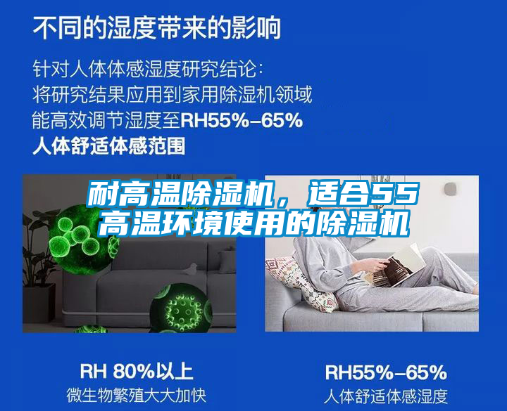 耐高溫除濕機(jī)，適合55℃高溫環(huán)境使用的除濕機(jī)