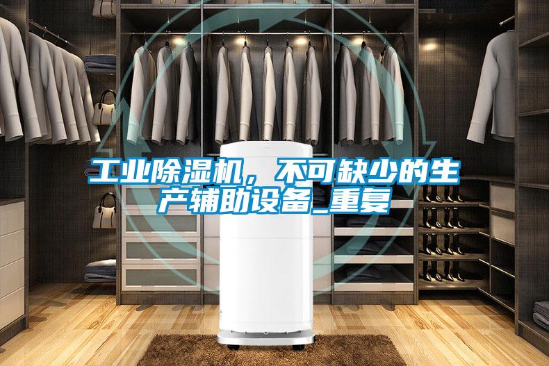 工業(yè)除濕機(jī)，不可缺少的生產(chǎn)輔助設(shè)備_重復(fù)