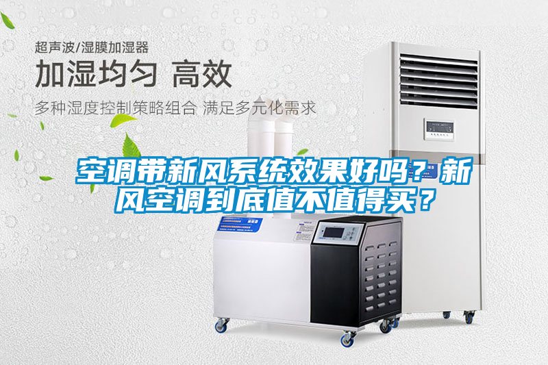 空調(diào)帶新風(fēng)系統(tǒng)效果好嗎？新風(fēng)空調(diào)到底值不值得買？
