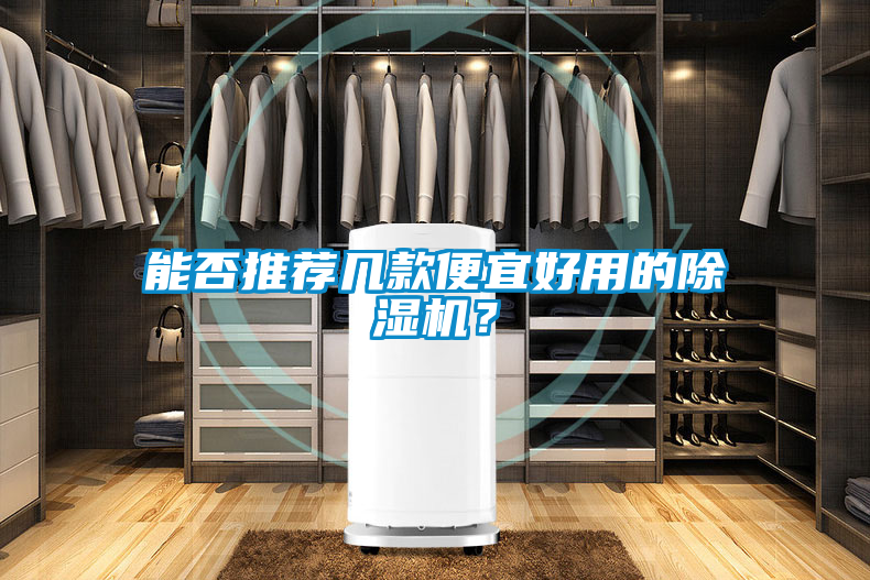 能否推薦幾款便宜好用的除濕機？