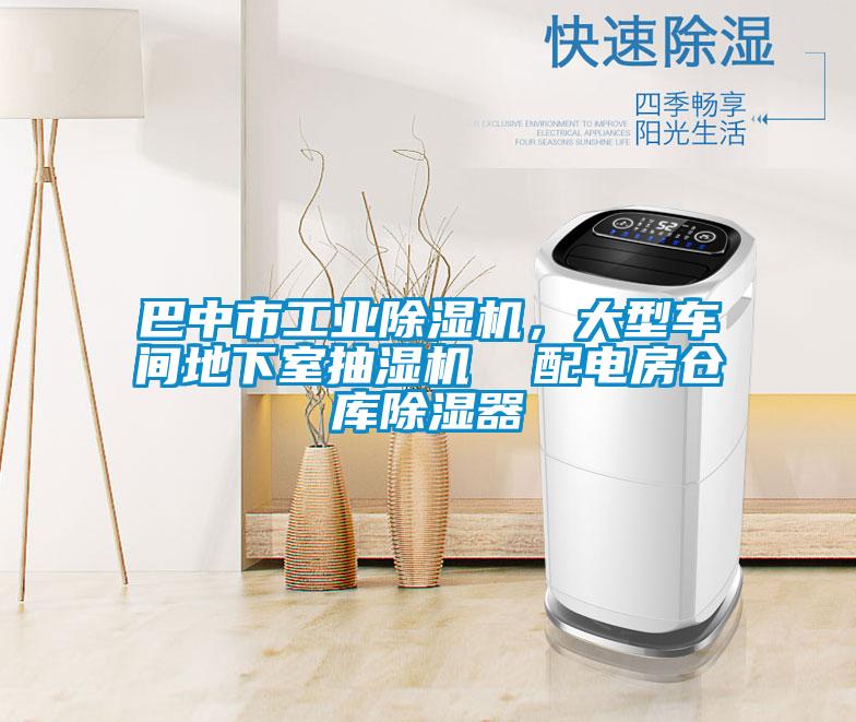 巴中市工業(yè)除濕機(jī)，大型車間地下室抽濕機(jī)  配電房倉(cāng)庫(kù)除濕器