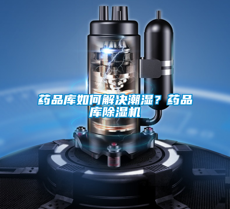 藥品庫如何解決潮濕？藥品庫除濕機