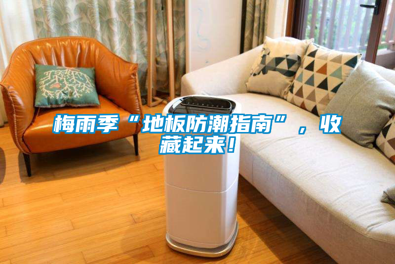 梅雨季“地板防潮指南”，收藏起來！