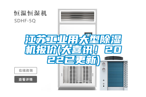 江蘇工業(yè)用大型除濕機(jī)報(bào)價(jià)(大喜訊！2022已更新)