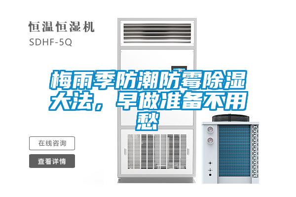 梅雨季防潮防霉除濕大法，早做準備不用愁