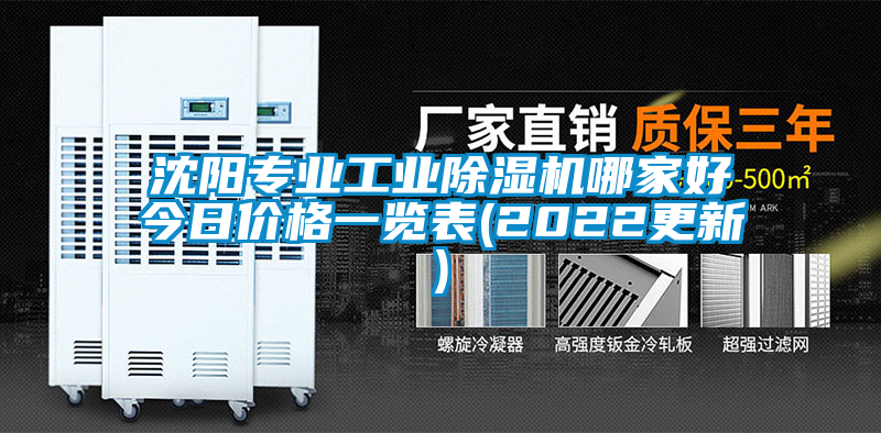 沈陽(yáng)專業(yè)工業(yè)除濕機(jī)哪家好今日價(jià)格一覽表(2022更新)