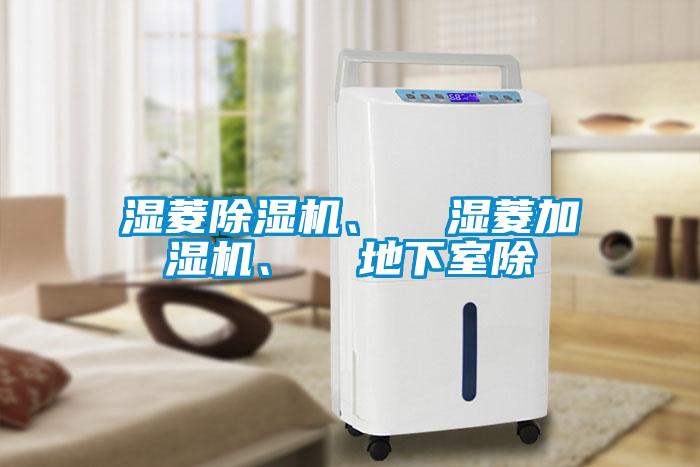 濕菱除濕機(jī)、  濕菱加濕機(jī)、  地下室除