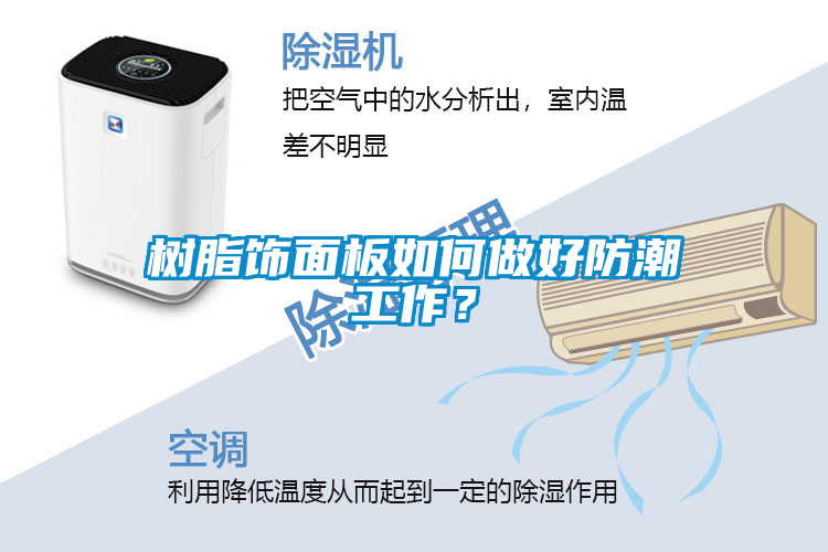 樹脂飾面板如何做好防潮工作？