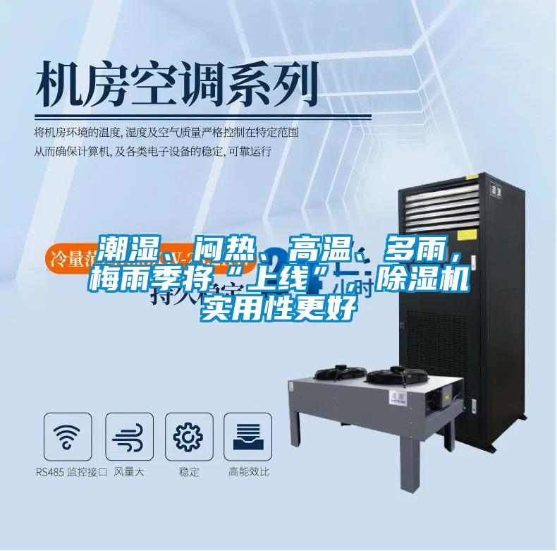 潮濕、悶熱、高溫、多雨，梅雨季將“上線”，除濕機實用性更好