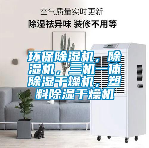 環(huán)保除濕機(jī)，除濕機(jī)，三機(jī)一體除濕干燥機(jī)，塑料除濕干燥機(jī)