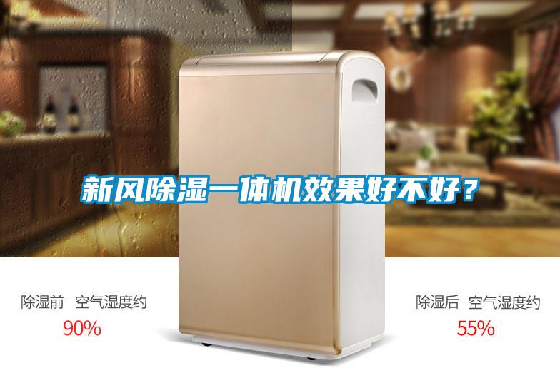 新風(fēng)除濕一體機(jī)效果好不好？
