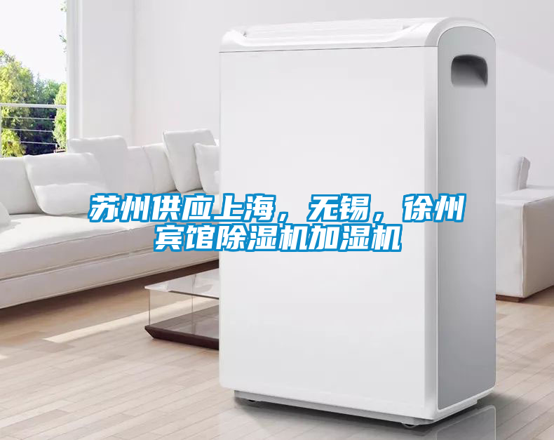 蘇州供應上海，無錫，徐州賓館除濕機加濕機