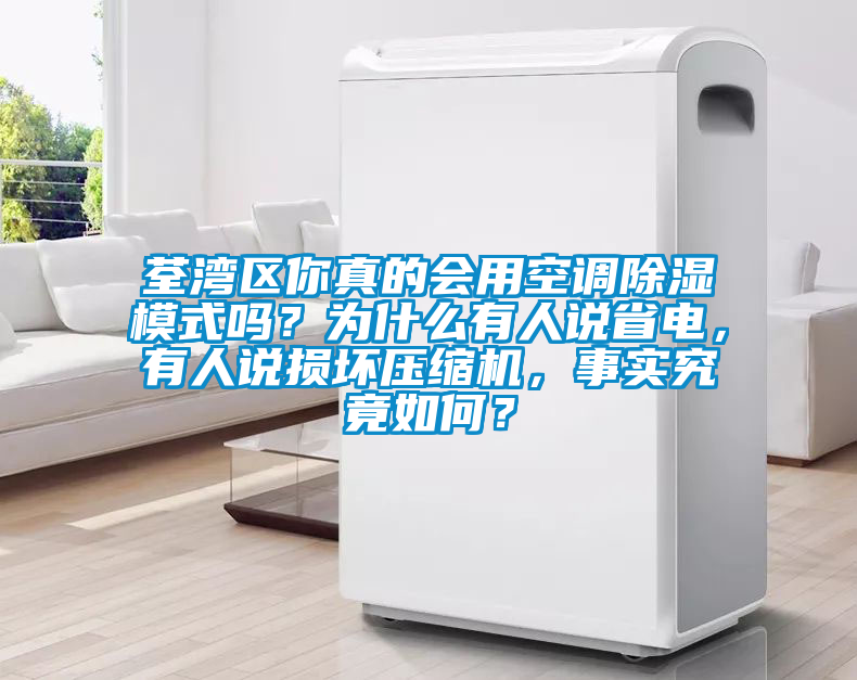 荃灣區(qū)你真的會用空調(diào)除濕模式嗎？為什么有人說省電，有人說損壞壓縮機，事實究竟如何？
