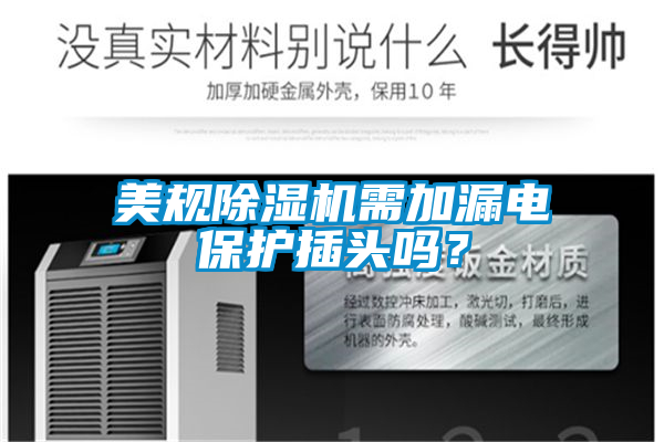 美規(guī)除濕機需加漏電保護插頭嗎？