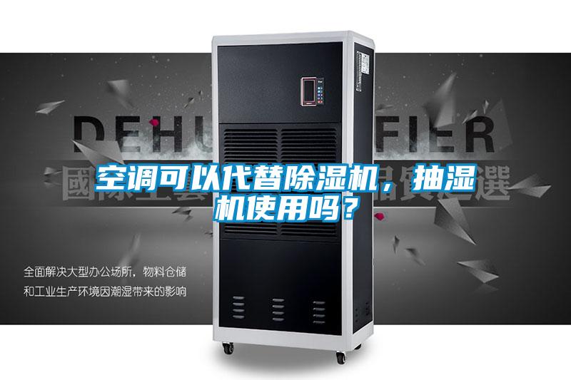 空調(diào)可以代替除濕機，抽濕機使用嗎？