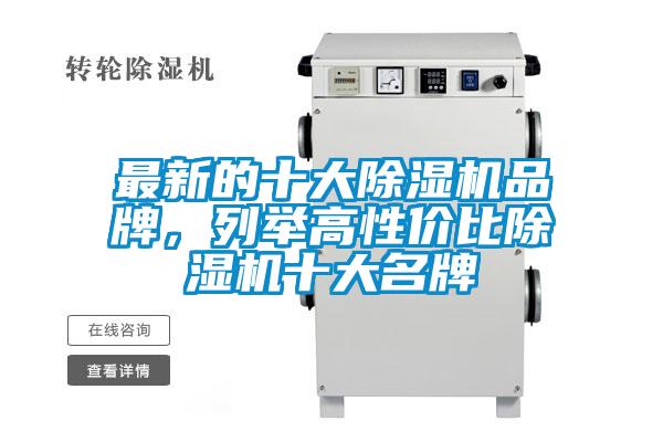 最新的十大除濕機(jī)品牌，列舉高性?xún)r(jià)比除濕機(jī)十大名牌