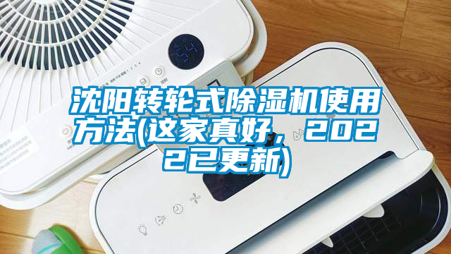 沈陽(yáng)轉(zhuǎn)輪式除濕機(jī)使用方法(這家真好，2022已更新)