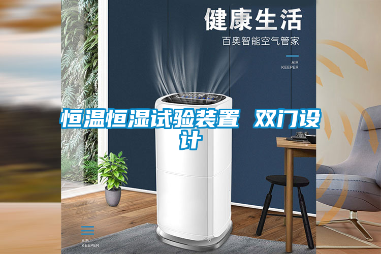 恒溫恒濕試驗(yàn)裝置 雙門設(shè)計