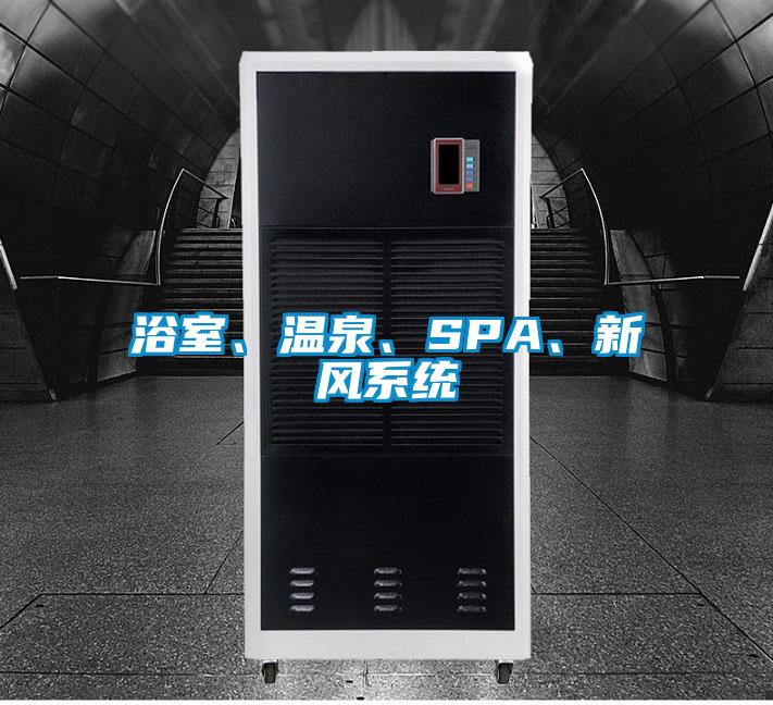 浴室、溫泉、SPA、新風(fēng)系統(tǒng)