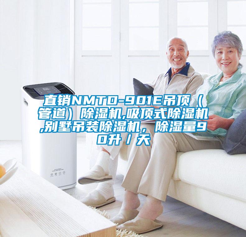 直銷NMTD-901E吊頂（管道）除濕機(jī),吸頂式除濕機(jī),別墅吊裝除濕機(jī)，除濕量90升／天
