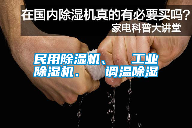 民用除濕機、  工業(yè)除濕機、  調(diào)溫除濕