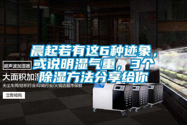 晨起若有這6種跡象，或說(shuō)明濕氣重，3個(gè)除濕方法分享給你