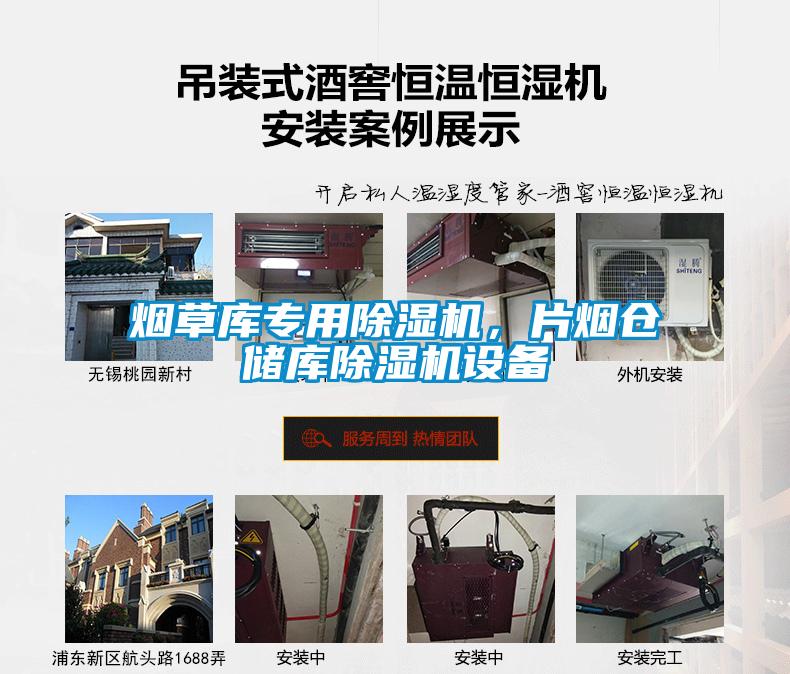 煙草庫專用除濕機(jī)，片煙倉儲庫除濕機(jī)設(shè)備