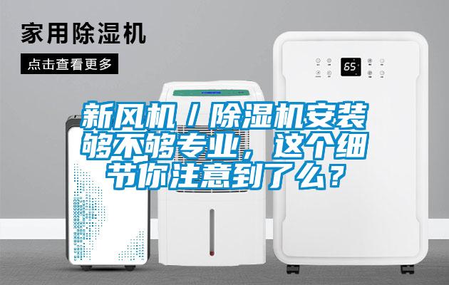 新風機／除濕機安裝夠不夠專業(yè)，這個細節(jié)你注意到了么？