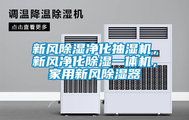 新風(fēng)除濕凈化抽濕機(jī)，新風(fēng)凈化除濕一體機(jī)，家用新風(fēng)除濕器