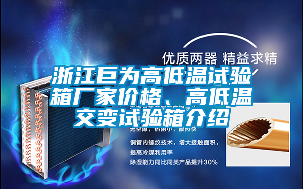 浙江巨為高低溫試驗(yàn)箱廠(chǎng)家價(jià)格、高低溫交變?cè)囼?yàn)箱介紹