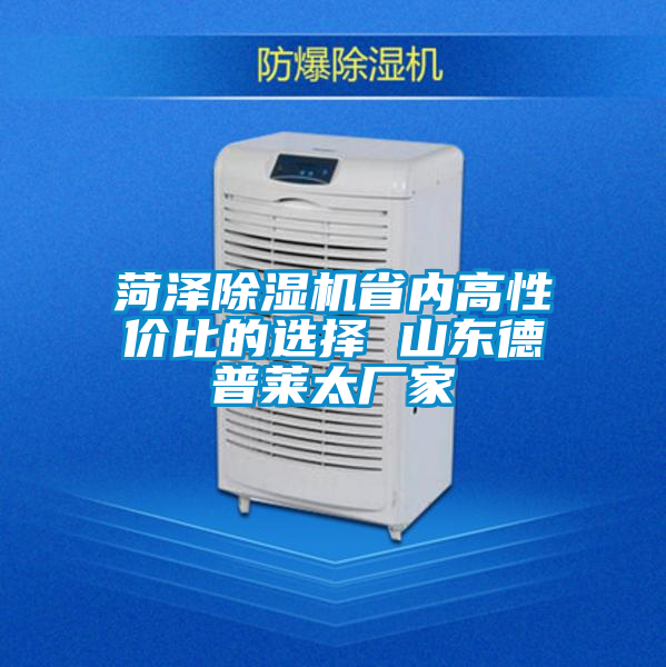 菏澤除濕機(jī)省內(nèi)高性?xún)r(jià)比的選擇 山東德普萊太廠家
