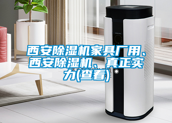 西安除濕機(jī)家具廠用、西安除濕機(jī)、真正實力(查看)