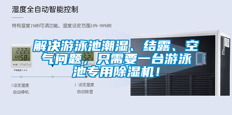 解決游泳池潮濕、結(jié)露、空氣問(wèn)題，只需要一臺(tái)游泳池專用除濕機(jī)！
