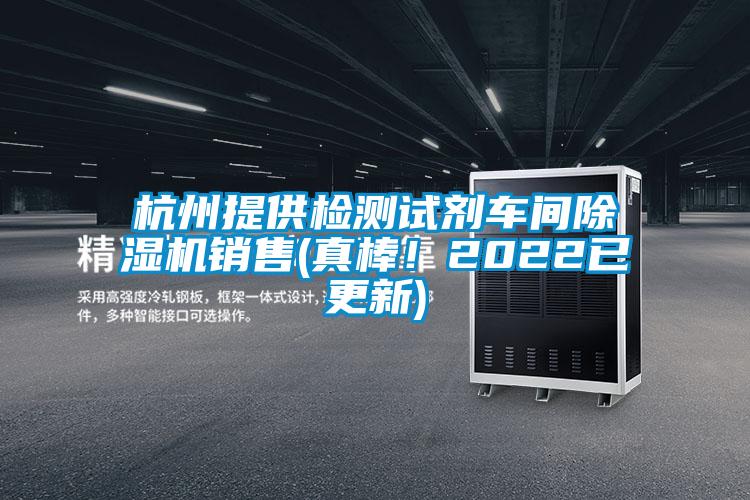 杭州提供檢測試劑車間除濕機銷售(真棒！2022已更新)