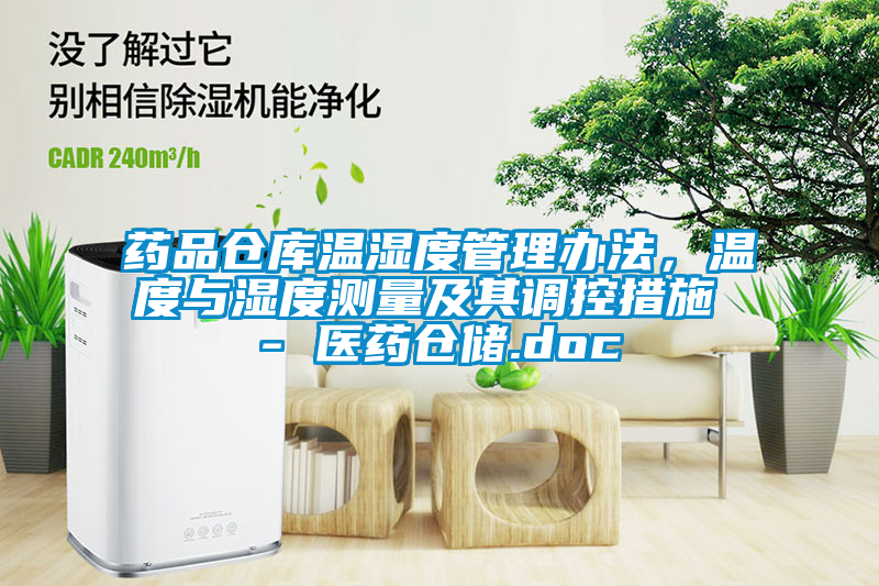 藥品倉庫溫濕度管理辦法，溫度與濕度測量及其調控措施 - 醫(yī)藥倉儲.doc