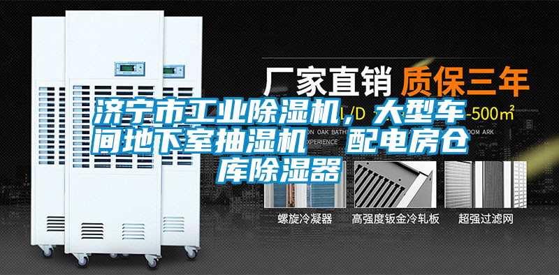 濟寧市工業(yè)除濕機，大型車間地下室抽濕機  配電房倉庫除濕器